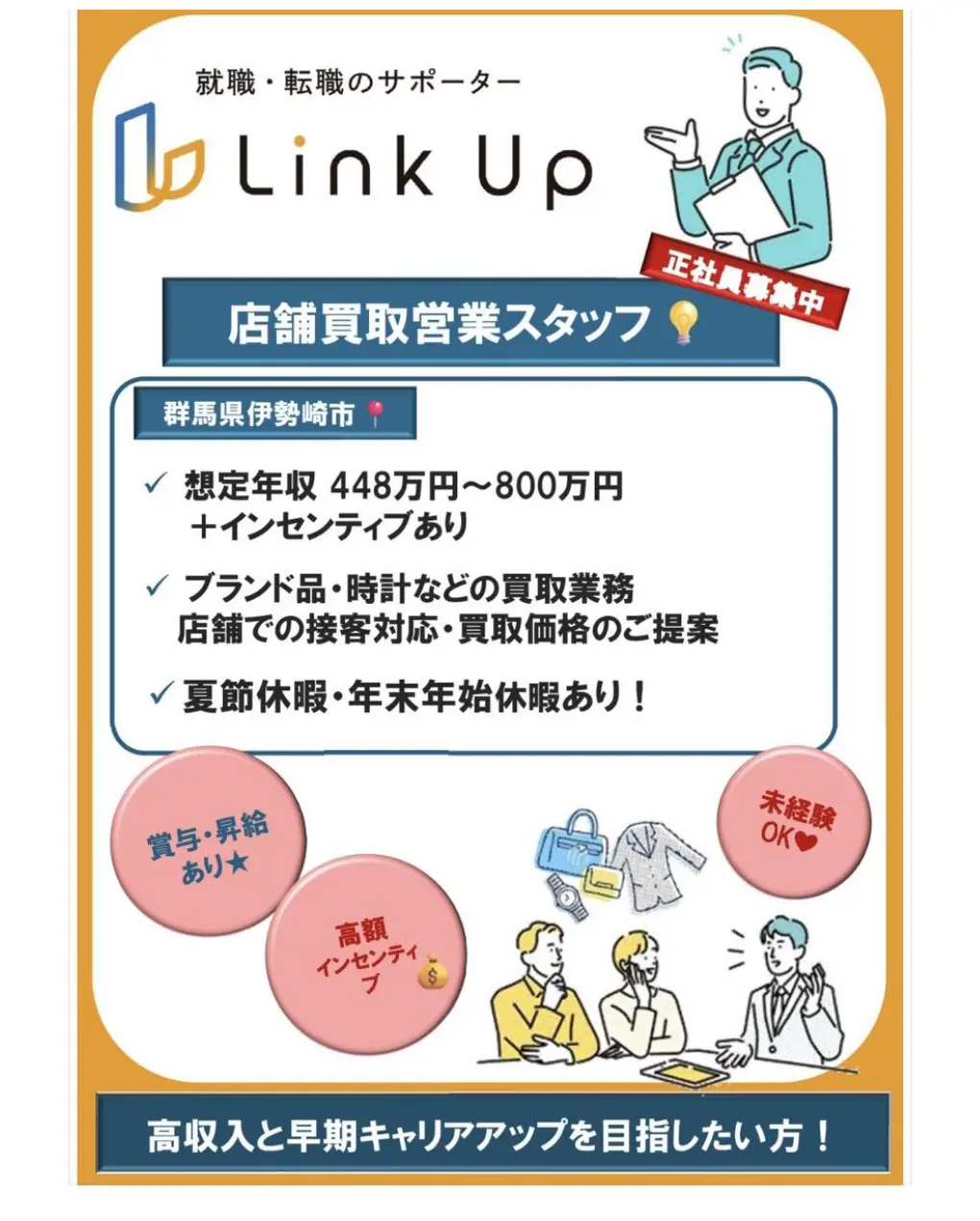 就職・転職のサポーター「Link Up」では、SNSでおすすめ求人等をご紹介中！3月分②