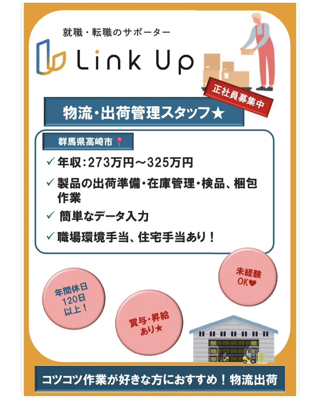 就職・転職のサポーター「Link Up」では、SNSでおすすめ求人等をご紹介中！3月分③