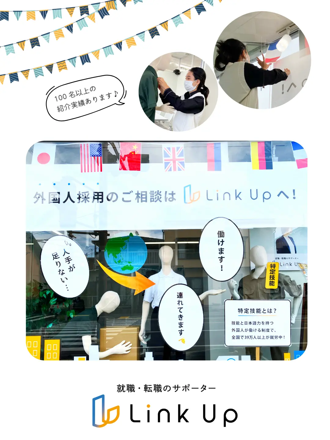 就職・転職のサポーター「Link Up」では、SNSでおすすめ求人等をご紹介中！5月分①