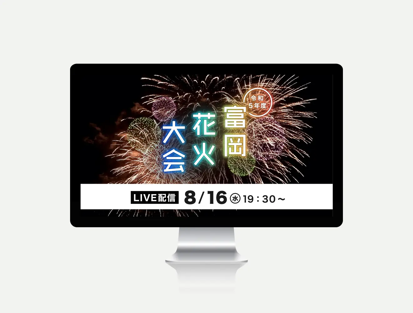 令和5年度 富岡花火大会 LIVE配信
