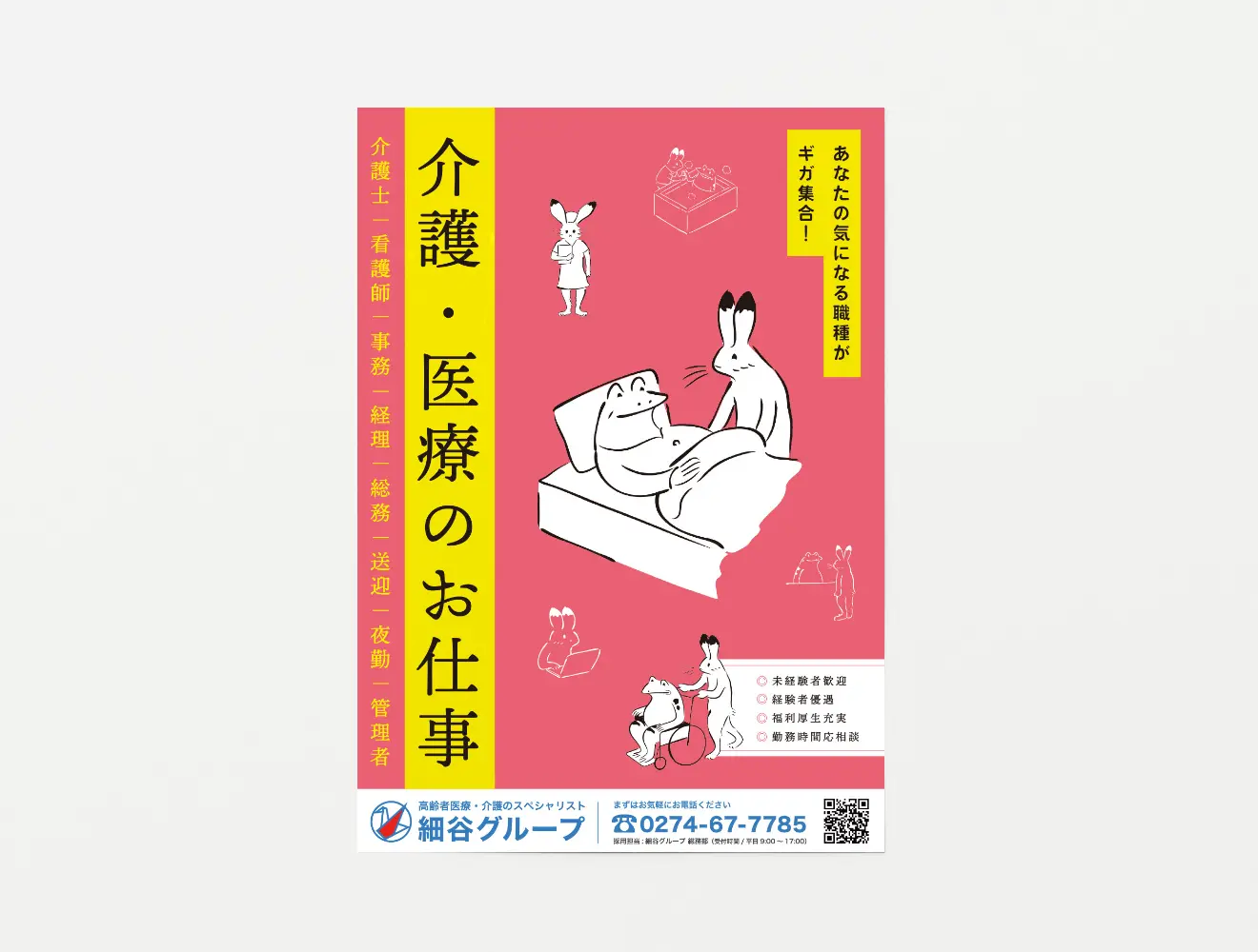 細谷グループ 求人A1ポスター/サイネージ
