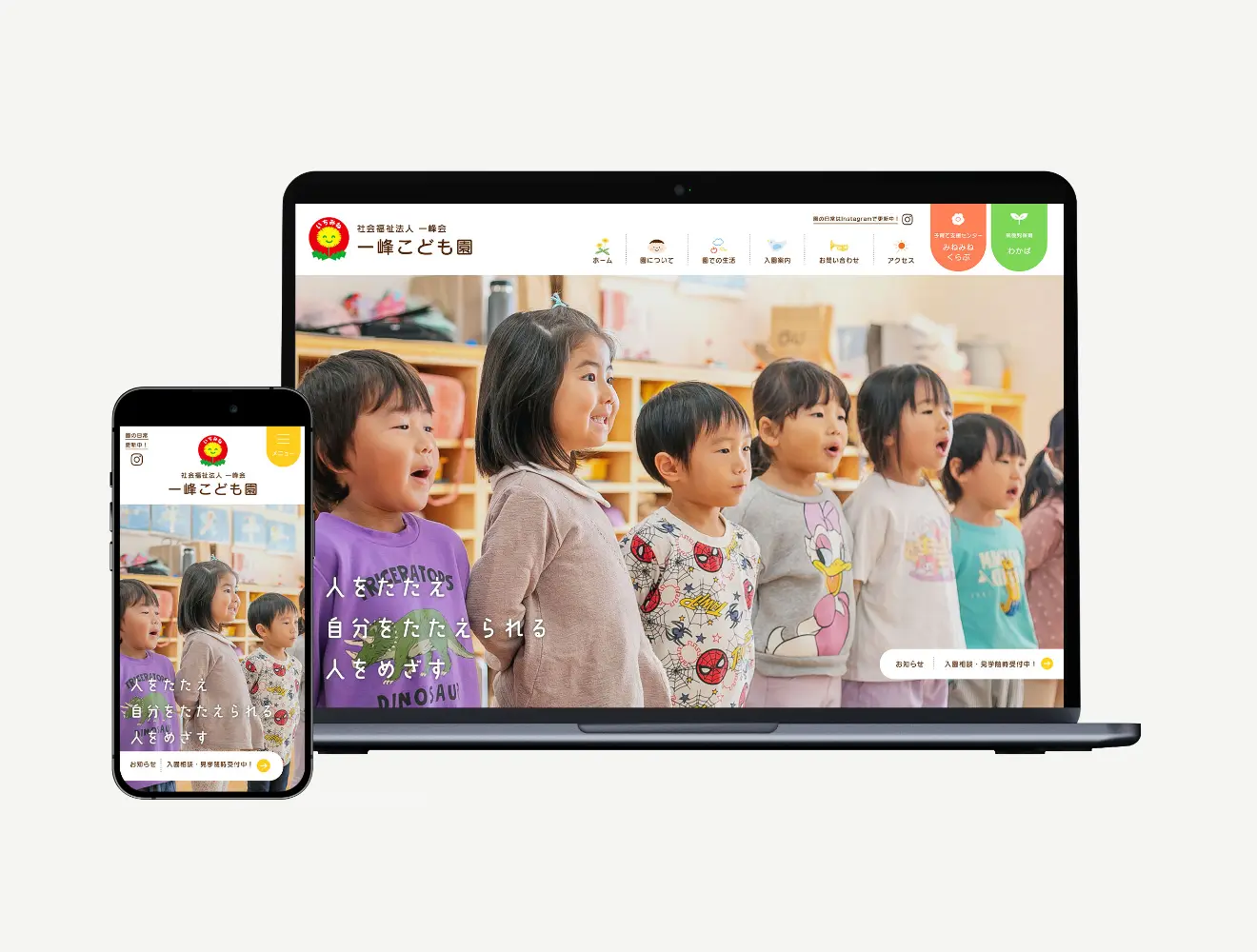 一峰こども園 Webサイト