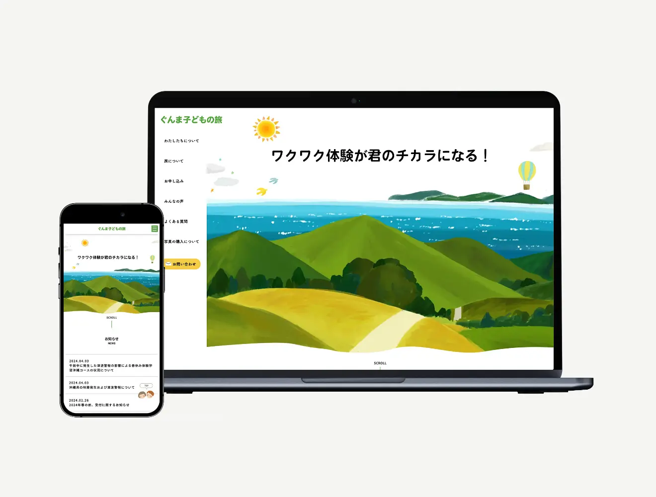 ぐんま子どもの旅 Webサイト