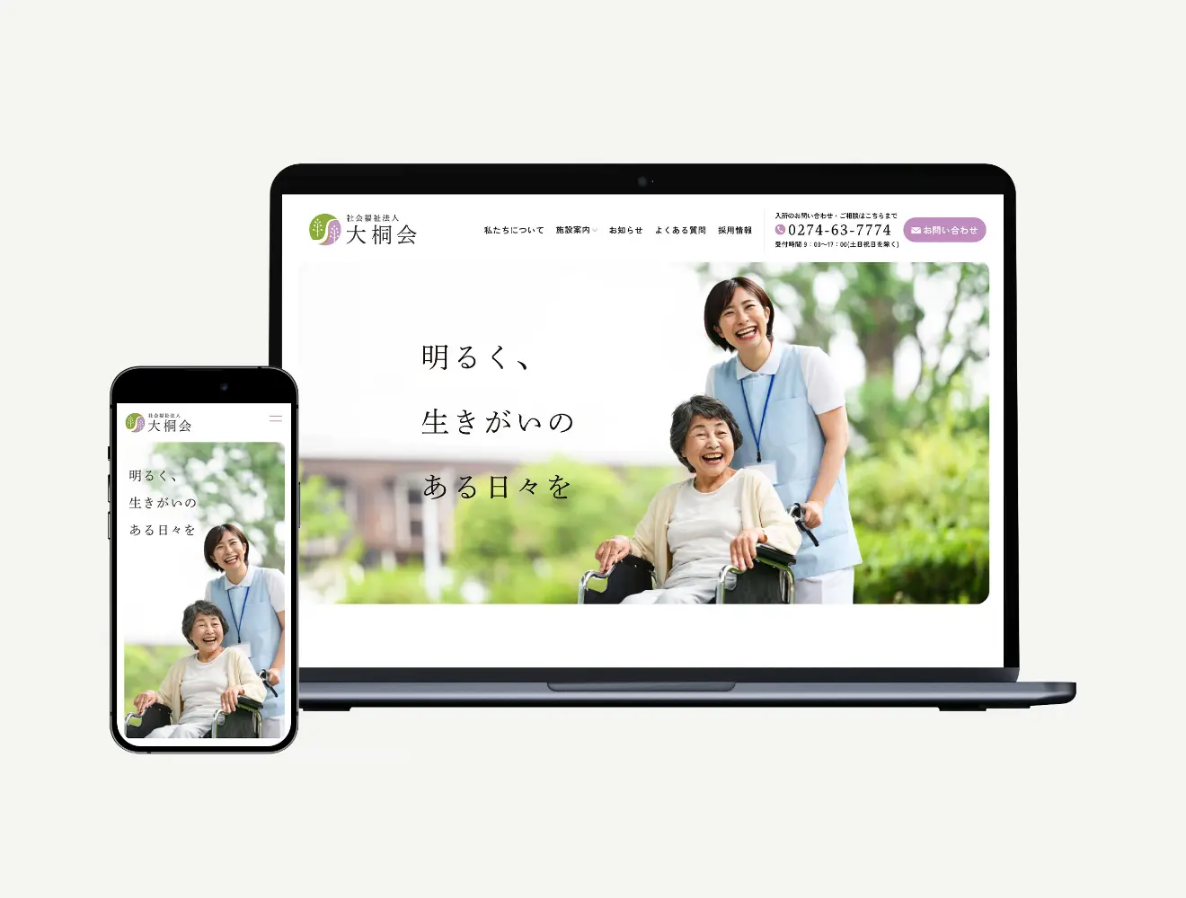 社会福祉法人大桐会 Webサイト