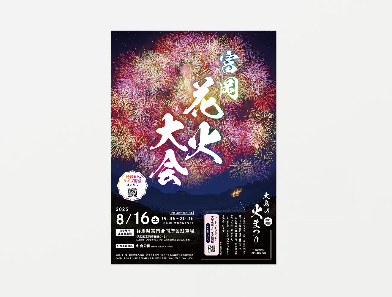 令和7年 富岡花火大会 A1ポスター/A4チラシ/Webサイト