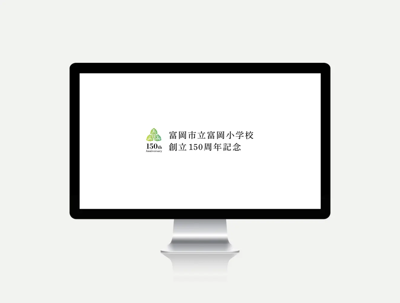 富岡市立富岡小学校 創立150周年記念映像/記念ロゴ